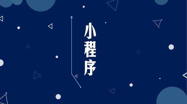 呼和浩特微信小程序开发公司分析企业如何发挥小程序的作用